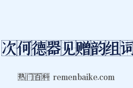 次何德器见赠韵组词是什么意思的图片